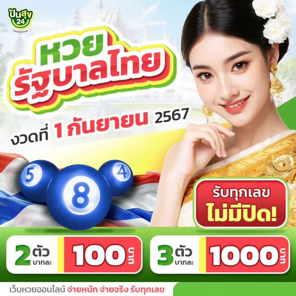 หวยปันสุข24